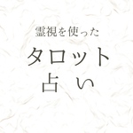 霊感タロット占い ボリューム満点でお届けします