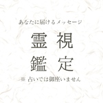霊視鑑定 今あなたへ伝えたい事