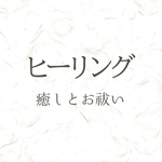 スピリチュアルヒーリング  ※動物(ペットも可)