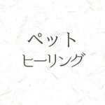 【ペット専用】スピリチュアルヒーリング