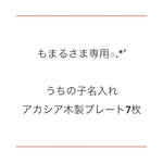 いくみさま専用ページ✩.*˚うちの子アカシア木製プレート