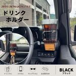 ジムニー JB64 JB74 シエラ ノマド ドリンクホルダー ブラック 運転席専用 ウッドボトム 小物収納 カスタム