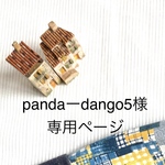 panda-dango5様専用ページ
