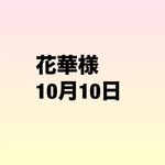 花華様　10月10日までお取り置き
