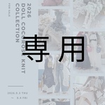 【専用】専用❤︎ニット