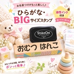 【オムツ～低学年まで】ネームスタンプ＊ひらがな・ビッグ【10種類】＆大スタンプ台付きのセット　　お名前スタンプ　お名前はんこ   入園入学
