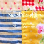 mosakitibu様オーダー品