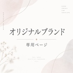 オリジナルブランド専用ページ