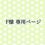 F様 専用ページ