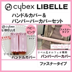 （他カラーあり）即購入ok☆サイベックス　リベル　ハンドル＆バンパーバーカバー　セット