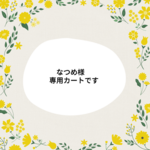 ★なつめ様専用カートです★
