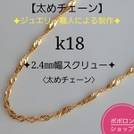k18ネックレス　スクリューチェーン 2.4㎜幅　太めチェーン　つけっぱなし　気分が上がる