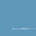 Maru127様専用ページ