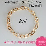 k18キラキラペタルチェーンリング　k18リング