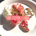 m.様⋆専用ページ