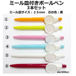 ミール皿付きボールペン2　3本　貼り付け/レジン/黒芯/ボールペン