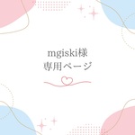mgiski様専用ページとなります＊mgiski様以外の方のご購入はできません＊