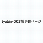 tyobin-003様専用ページ