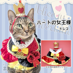 ハートの女王様