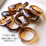 六字真言 守護リング  茶13号サイズ