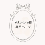 yoko-tora 様　専用ページ