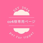 co4様専用ページ　ペットファーティペット
