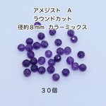 アメジスト（紫水晶）　ラウンドカット　カラーミックス　Ａ　8mm ビーズ ３０個｜500円均一・Crystal Picnic　P215