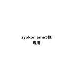 syukomama3様*専用