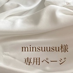 minsuusu様専用ページ