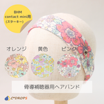 【受注制作】骨導補聴器用ヘアバンド/ブーケ柄/BHM製 contact mini（スターキー）