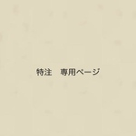 kozue8190さま