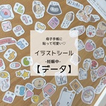 【データ】母子手帳シール・メモ（妊娠中）