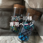お客様専用ページ【3-35-40様】