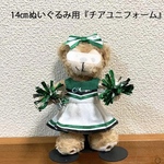 【yuuminn2009様オーダーのお品】14センチぬいぐるみチアユニフォーム◇送料無料
