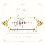 【ホタルishiさま専用ページ】