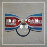 hare0905様専用♡チアリボン オプション追加分