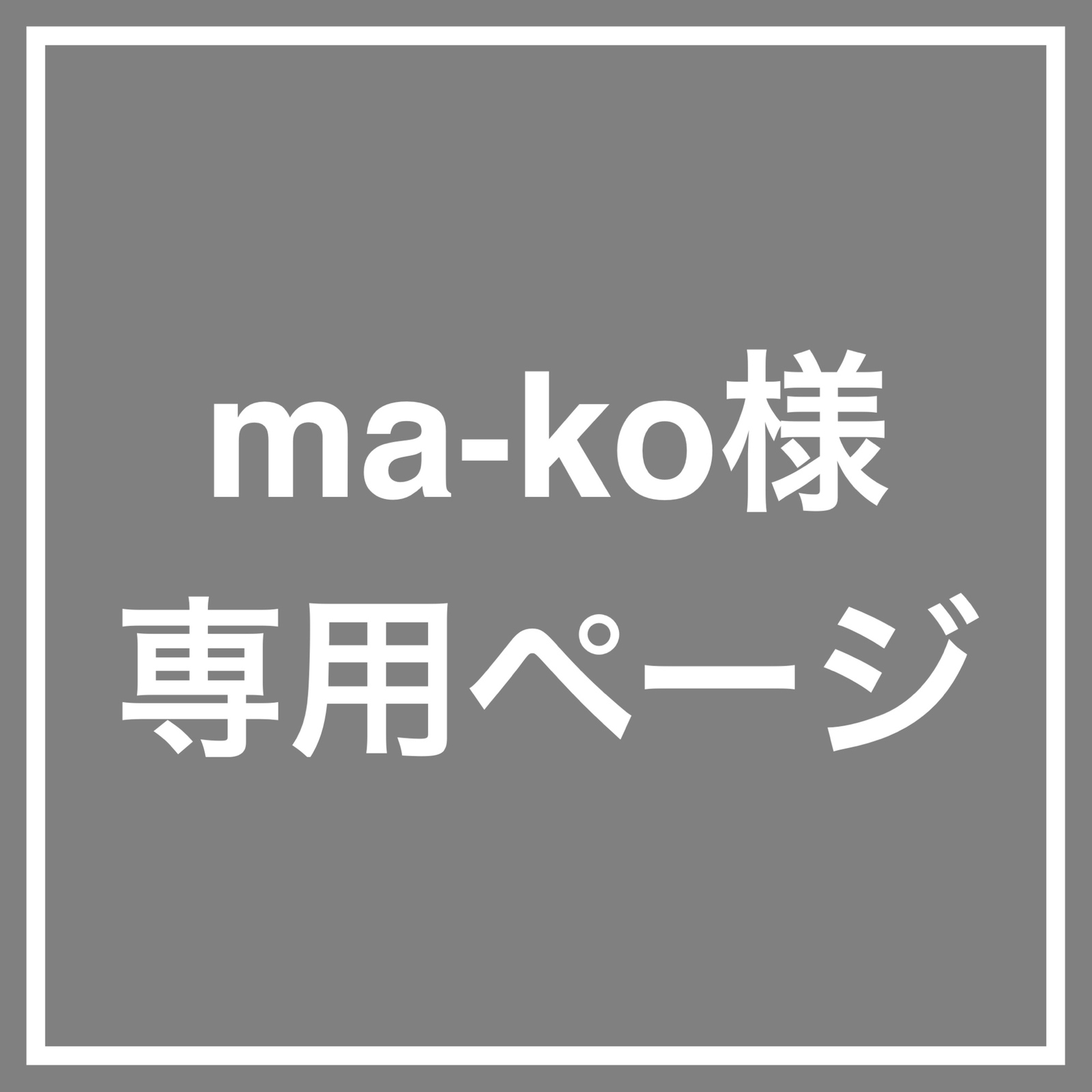ひー様専用ページ ヒゲ様専用 shigeさま しげ様専用 専用 髭様