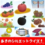 秋のシルエットクイズカードA4サイズ