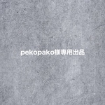 pekopako様専用出品