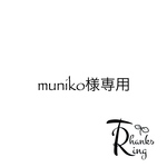 muniko様専用