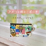 《送料無料》ボステリアメコミ柄ミニポーチ