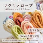 「27色・10mから購入可能」3mmコットンロープ　１００％ナチュラルコットン マクラメ糸　マクラメ紐　マクラメロープ　[番号01〜11]