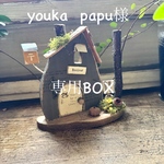 youka papu専用BOX