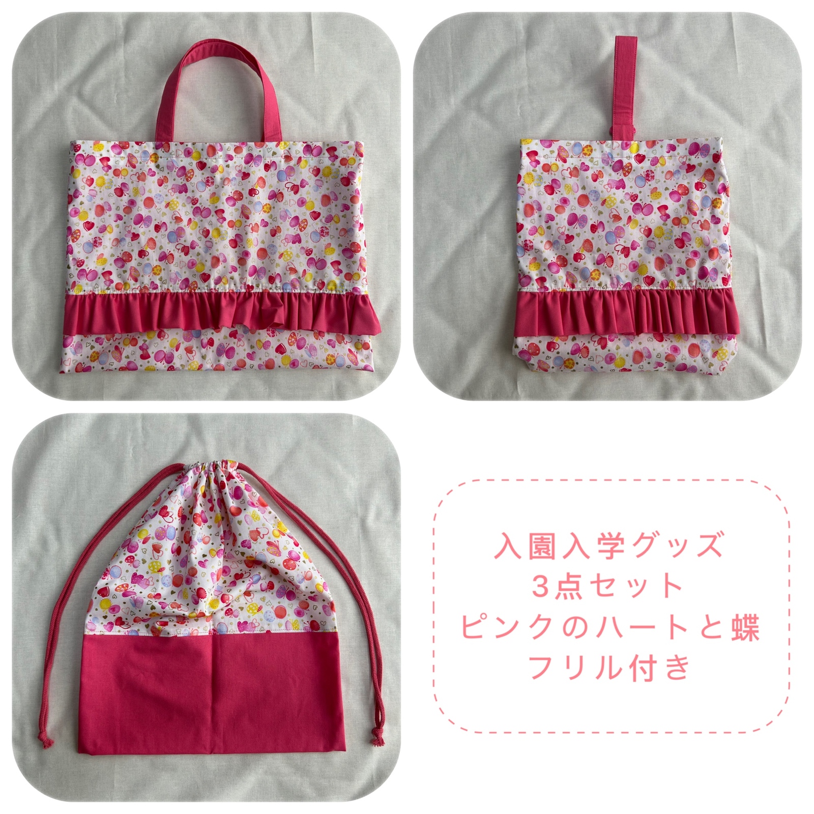 入園入学グッズ＊3点セット＊ピンクのハートと蝶＊フリル付き
