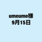 umeume様 9月15日 お取り置き