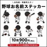 ⚾ 野球 お名前ステッカー｜背番号入り｜後ろ姿｜8デザインから選べる 10枚
