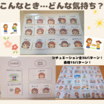 こんなとき…どんなきもち?? 気持ちの理解を深めよう✨保育教材、療育、お家遊び！