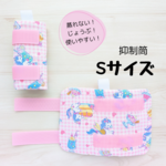 抑制筒 Sサイズ (女の子向け)