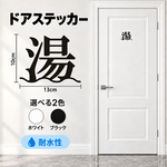 【和風】お風呂/浴槽/シンプルドアサイン【ステッカー】