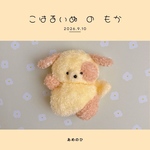 こはるいぬ の もか